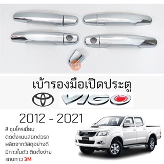 ครอบมือเปิดประตู TOYOTA VIGO ทุกรุ่น ชุบโครเมี่ยม กันรอย ครอบมือเปิด กันรอยประตู โตโยต้า วีโก้ กันรอยมือเปิด