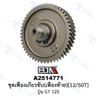 A2514771 ชุดเฟืองเกียร์ขับ (เฟืองท้าย)[12/50T] - รุ่น GT 125 [2PH] [ร้านค้าทางการ][BJN บีเจเอ็น]