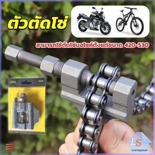 ตัวตัดโซ่มอเตอร์ไซค์ ตัดโซ่จักรยาน สำหรับ 420-530  Chain disassembler