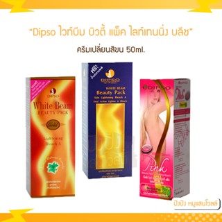 Dipso ไวท์บีม บิวตี้ แพ็ค ไลท์เทนนิ่ง บลีช 50 ml. (ครีมเปลี่ยนสีขน)