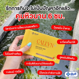 ยันฮี คอลลิน พลัส  ลดน้ำหนักยันฮี Yanhee Callyn Plus ตัวช่วยลดน้ำหนักสูตรเร่งด่วน ลดไว คุมหิว อิ่มนาน