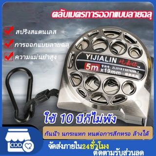 ตลับเมตร 7.5 เมตร การออกแบบลายฉลุ เทปวัดสแตนเลส กันน้ำทนต่อการตกและทนต่อการสึกหรอล้างทำความสะอาดได้หนาขึ้นและมี