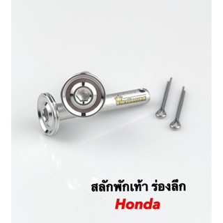 สลักพักเท้าหลัง ร่องลึก+ กิ๊บล็อค สแตนเลส ใส่Honda (ราคาต่อชุด)