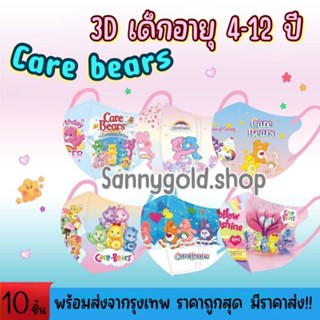 🐻แมส 3Dเด็ก4-12ปี carebears [1 ห่อ 10 ชิ้น]