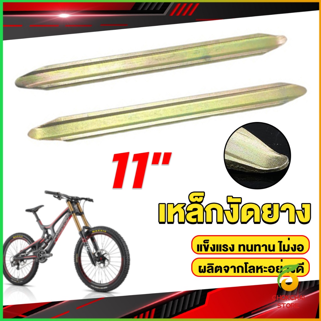 Chok เหล็กงัดยาง ที่งัดล้อ ขนาด 28cm รถจักรยานยนต์ มอเตอร์ไซด์  สีทอง Motorcycle Tires Repair Tools