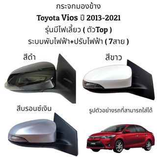 กระจกไฟฟ้า กระจกมองข้าง Toyota  Vios ปี 2013-2021 (สายไฟ 7 สาย)