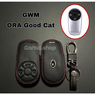 ซิลิโคนหุ้มกุญแจ ซองหนังกุญแจ GWM ORA GOOD CAT