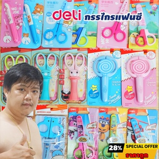 Deli กรรไกรแฟนซีหลากหลายแบบ ยี่ห้ออันดับ 1 ในจีน