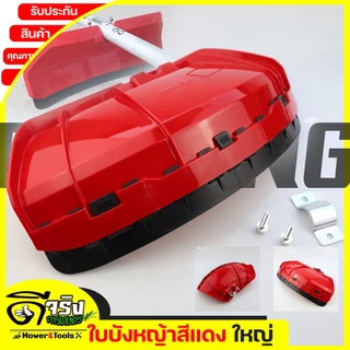 (ใบบังหญ้าใหญ่ พิเศษ) ที่บังหญ้า กำบังหญ้า แผ่นป้องกันตัดหญ้า กันกระเด็น แบบหนาใหญ่สำหรับเครื่องตัดหญ้าByดีจริงการเกษตร