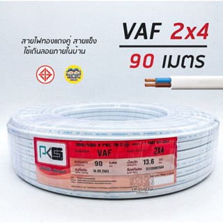 PKS สายไฟ VAF 2x4 sq.mm. ความยาว 90 เมตร 2*4 สายคู่ สายแข็ง สายตีกิ๊บ สายทองแดง