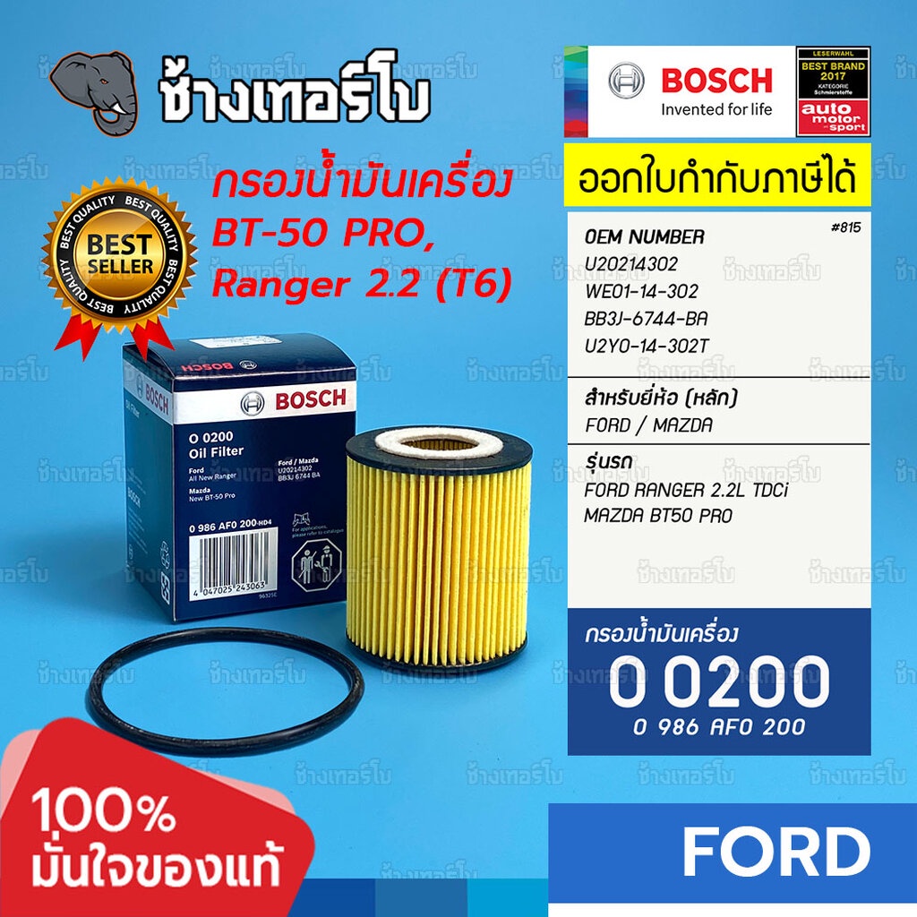 ✅BOSCH ⏩O0200⏪ #815 ใช้สำหรับ FORD Ranger 2.2 เครื่อง T6 / Mazda BT-50 Pro ปี 12-now OE WE01-14-302 
