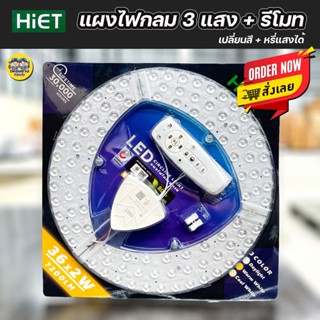 Hiet แผงไฟกลม LED 36x2W 3 Color รีโมทควบคุม หรี่แสงได้ แผงไฟโคมซาเปา Circline แผงไฟ ไฟเพดาน 3แสง เปลี่ยนสี ไฟกลม ไฟแผง