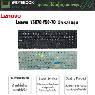 Lenovo แป้นพิมพ์คีย์บอร์ด Y5070 Y50-70 (TH-ENG) อีกหลายรุ่น