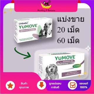 Yumove advance 360 Dog  อาหารเสริมบำรุงข้อ แบ่งขาย 20 ,60เม็ด exp 5/2025