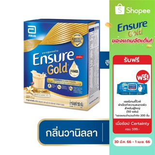 Ensure เอนชัวร์ โกลด์ อาหารสูตรครบถ้วนเสริม เอช เอ็ม บี กลิ่นวานิลลา 150 ก.