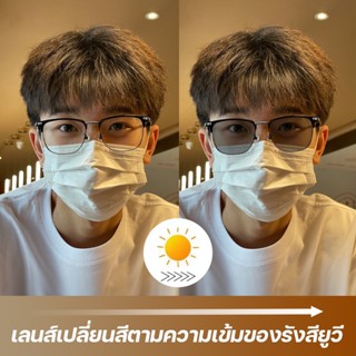 แว่นสา ยตาสั้น แฟชั่น แว่นกรองแสง เลนส์ออโต้ + กรองแสงสีฟ้า …