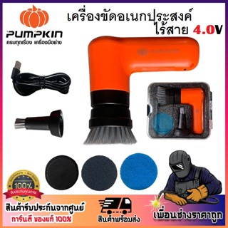 PUMPKIN เครื่องขัดอเนกประสงค์ไร้สาย 4.0V รุ่น J-4CB20 รหัส 50347 มอเตอร์ทำงานเงียบ ไร้สาย ไม่เปลืองแรง ใช้ง่าย .