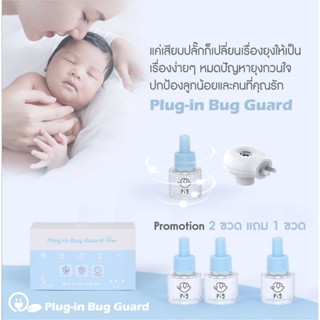 เครื่องดักยุง Plug in Bug Guard ปลั๊กเสียบไล่ยุง เครื่องไล่ยุง ยากันยุง เครื่องไล่ยุงไฟฟ้า รีฟิวกันยุง