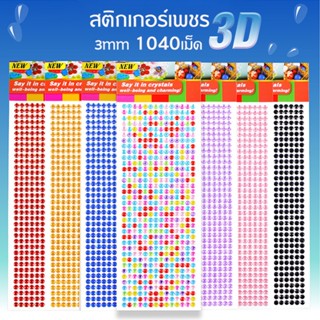 1040 ชิ้น / แผ่นสติ๊กเกอร์คริสตัลเพชร 3 D สติกเกอร์เพชร เพชรติดหน้า เพชรตกแต่ง เพชรติดตา DIY ขนาด 3มม. สำหรับตกแต่ง