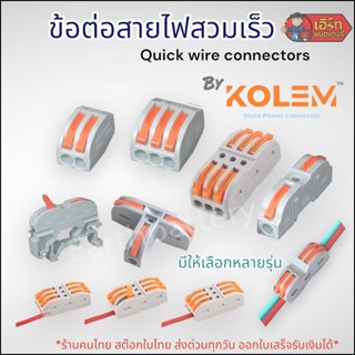 ข้อต่อสายไฟสวมเร็ว ถอดเร็ว Quick Wire Connectors ยี่ห้อ KOLEM พร้อมส่งจากไทย !!