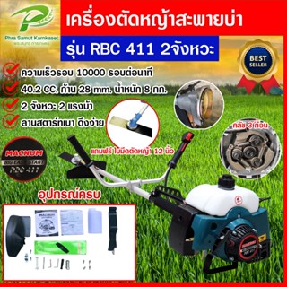 เครื่องตัดหญ้า 2 จังหวะ เครื่องตัดหญ้าสะพายบ่า MACNUM RBC411 มาตรฐานญี่ปุ่น เก็บเงินปลายทาง ทั่วไทย รับประกันสินค้า 1 ปี