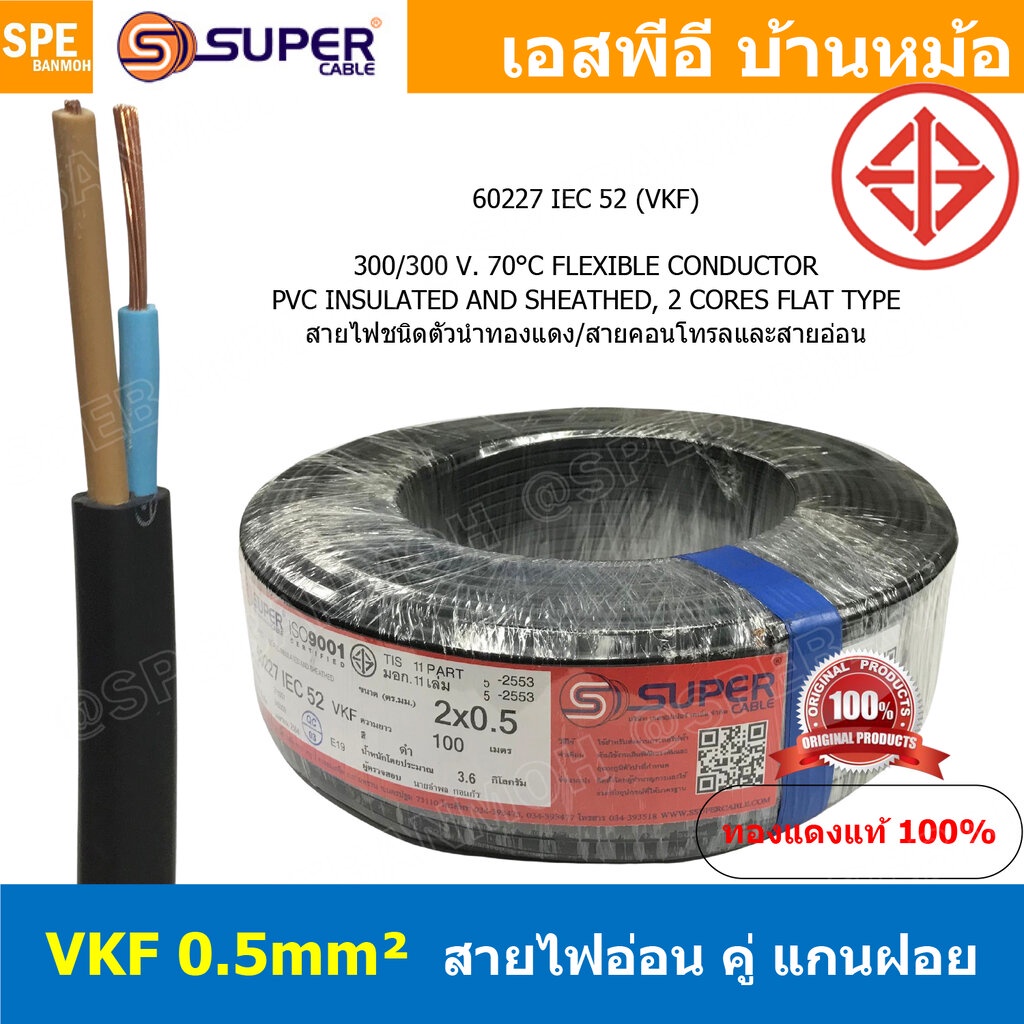 [ 4เมตร ] VKF-2x0.5 สีดำ Black 2C 0.5mm2 VKF FLEXIBLE CONDUCTOR วีเคเอฟ AC Power Cable 300V 70°C สายไฟแบน ทองแดงแท้เต...