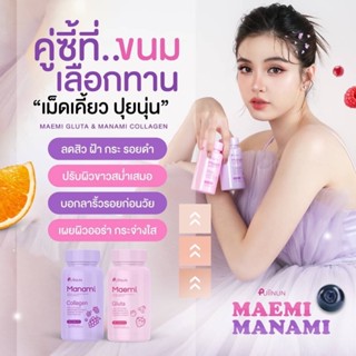 ส่งฟรี ส่งไว 💗💜 เม็ดเคี้ยวปุยนุ่น มาเอมิ กลูต้า , มานามิ คอลลาเจน วิตามินผิว Manami collagen , Maemi gluta By Puiinun