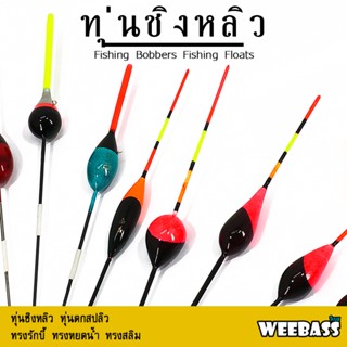 WEEBASS ทุ่น - รุ่น ทุ่นชิงหลิว (2ดอก) ทุ่นตกปลา ทุ่นสปิ๋ว ตกสปิ๋ว ชิงหลิว