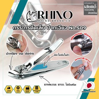 RHINO แท้100% กรรไกรตัดเล็บ ปากเฉียง เกรดญี่ปุ่น No.S09 พร้อมที่ตะไบเล็บในตัว สำหรับเข้าข้างเล็บ (HC)