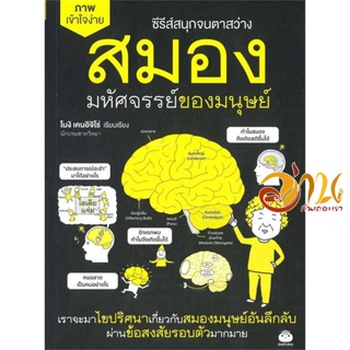 หนังสือ สมอง มหัศจรรย์ของมนุษย์ ผู้เขียน เคนอิจิโร่ โมงิ สนพ.ไดฟุกุ หนังสือความรู้ทั่วไปเกี่ยวกับสุขภาพ