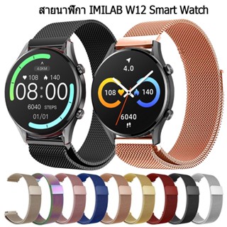 สาย imilab w12 smart watch สมาร์ทวอช สายสมาร์ทวอทช์ stainless steel สาย IMILAB W12 สมาร์ทวอทช์