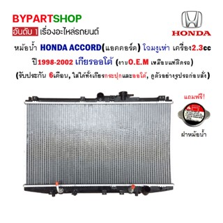 หม้อน้ำ HONDA ACCORD(แอคคอร์ด) โฉมงูเห่า เครื่อง2.3cc ปี1998-2002 เกียรออโต้ (O.E.M รับประกัน 6เดือน)