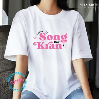 [S-5XL] VITA SHOP เสื้อสงกรานต์  Songkarn เสื้อยืดสีขาว เสื้อทีม เสื้อแก๊ง เสื้อเพื่อน เสื้อครอบครัว  คอตตอนนุ่มมาก ส่งไ