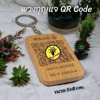 พวงกุญแจ QR Code ไม้แกะสลัก ขนาด 5x8 ซม. พวงกุญแจไม้