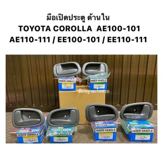 888 มือเปิดประตู ใน TOYOTA COROLLA AE100-EE101,AE110-EE111,E100,E101,E110,E111 มือเปิดใน มือเปิดด้านใน ไฟฟ้า