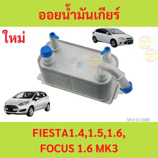 ออยเกียร์ FORD FIESTA 1.4 1.5 1.6 FOCUS 1.6 MK3  ออยน้ำมันเกียร์  ออยคูลเลอร์  ฟอร์ด เฟียสต้า  โฟกัส