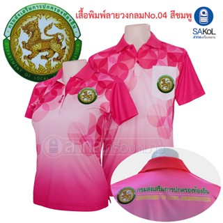 เสื้อโปโลพิมพ์ลาย04 ตรากรมส่งเสริมการปกครองท้องถิ่น โปโล อปท สีชมพู