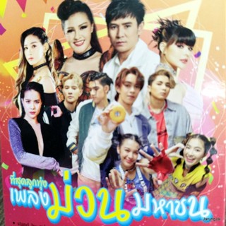 usb ที่สุดลูกทุ่ง เพลงม่วนมหาชน stand by หล่อ ติ่งค่ะ new country มิ๊วส์ อรภัสญาน์ เบลล์ นิภาดา ไผ่ พงศธร mp3 usb gmm
