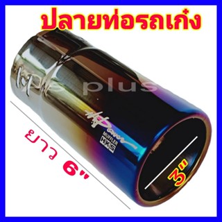 น้ำนาขัดสีรถ น้ำยาขัดเงา ครีมขัดสีรถยนต์ ปลายท่อรถเก๋ง ท่อรถเก๋ง  ปลายท่อรถยนต์ รถเก๋ง ปลายท่อสแตนเลส