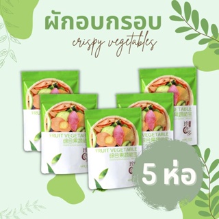 (5ห่อ) ผักอบกรอบ 250 กรัม รวม12ชนิด