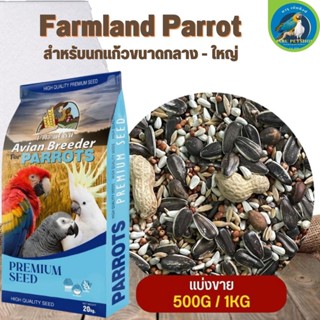 ธัญพืชรวม แพรอท Farmland Parrot สำหรับนกแก้วขนาดกลาง - ใหญ่ (แบ่งขาย 500G / 1KG)