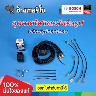 ชุดสายไฟแตรสำเร็จรูป ไม่ต้องตัดต่อสายไฟดิม พร้อมรีเลย์ Bosch และฟิวส์ 10A ติดตั้งได้ทุกรุ่น รถยนต์ มอเตอร์ไซค์