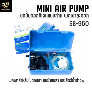 Air Pump SOBO SB-960 ปั๊มลม 1 ทาง แบบพกพา ปั๊มลมตู้ปลา ปั้มอ๊อกซิเจน สำหรับเลี้ยงกุ้ง ปลา ปั๊มลม ปั๊มออกซิเจน รุ่นใส่...