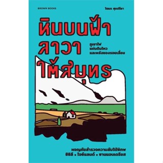 นายอินทร์ หนังสือ หินบนฟ้า ลาวาใต้สมุทร: ผจญภัยสำรวจความลับใต้พิภพ ซิซิลี ไอซ์แลนด์ ซานแอนเดรียส