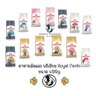 Royal Canin อาหารแมวแบบเม็ด ทุกสูตร ขนาด 400g