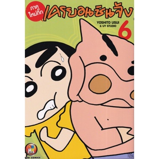 Manga Arena (หนังสือ) การ์ตูน เครยอนชินจัง ภาคใหม่กิ๊ก เล่ม 6