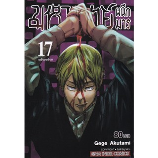 Manga Arena (หนังสือ) การ์ตูน มหาเวทย์ผนึกมาร เล่ม 17 เตรียมพร้อม