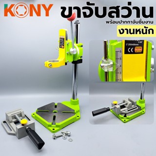 T KONY ขาจับสว่าน งานหนัก รุ่น DS-100 💥💥พร้อมกับ ปากกาจับชิ้นงานอลูมิเนียมTT TOOLS