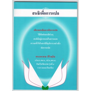 สนธิเพื่อการแปล อธิบายสนธิและหลักการแปล - พระมหาสาย สิริวณฺโณ ป.ธ.9 - หนังสือบาลี ร้านบาลีบุ๊ก Palibook