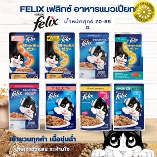 FELIX เฟลิกซ์ อาหารแมวเปียก ขนาด 70-85 กรัม ( แบบยกโหล 12 ซอง ) สินค้าคุณภาพในราคายุติธรรม